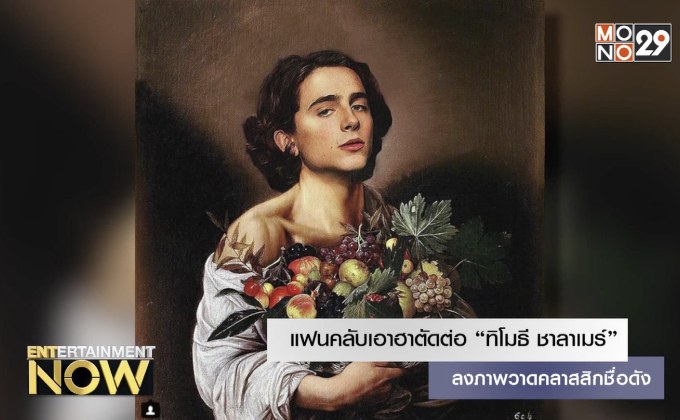 แฟนคลับเอาฮาตัดต่อ “ทิโมธี ชาลาเมร์” ลงภาพวาดคลาสสิกชื่อดัง