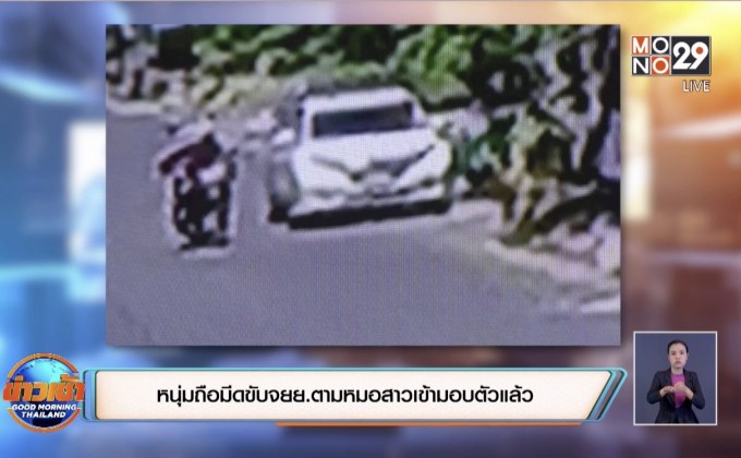 หนุ่มถือมีดขับจยย.ตามหมอสาวเข้ามอบตัวแล้ว