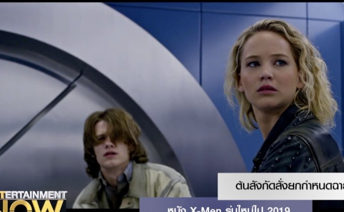 ต้นสังกัดสั่งยกกำหนดฉายหนัง X-Men รุ่นใหม่ไป 2019