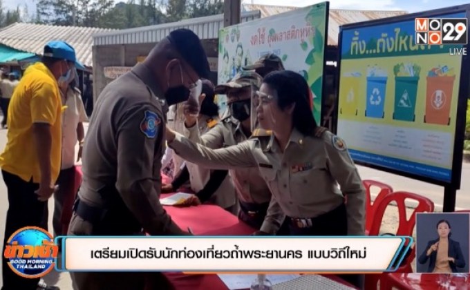 เตรียมความพร้อมเปิดอุทยานแห่งชาติ 1 ก.ค.นี้