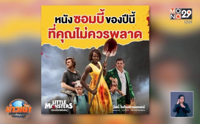 “Little Monsters ซอมบี้มาแล้วงับ” หนังซอมบี้ฟีลกู๊ดสุดมันส์!