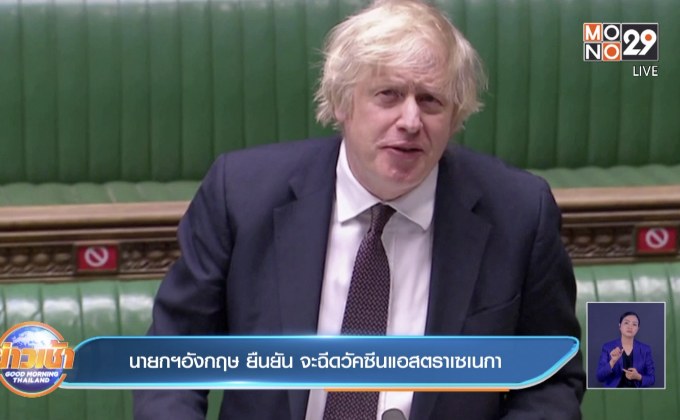 นายกฯอังกฤษ ยืนยัน จะฉีดวัคซีนแอสตราเซเนกา