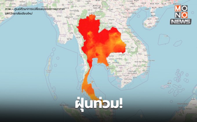 ฝุ่นท่วม! PM2.5 ในไทยส่วนใหญ่เกินค่ามาตรฐาน