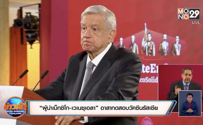 “ผู้นำเม็กซิโก-เวเนซุเอลา” อาสาทดสอบวัคซีนรัสเซีย