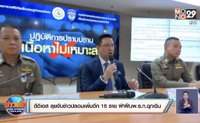 ดีอีเอส ลุยจับข่าวปลอมเพิ่มอีก 16 ราย ฝ่าฝืนพ.ร.ก.ฉุกเฉิน