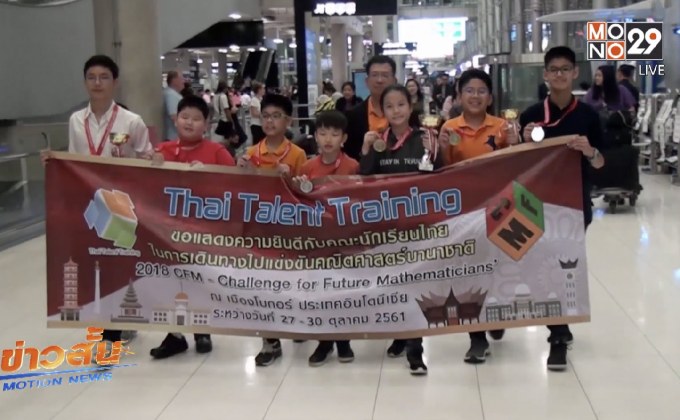 เด็กไทยคว้า 10 รางวัลคณิตศาสตร์นานาชาติ