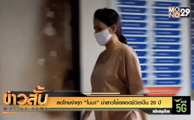 ลดโทษจำคุก “โมนา” ฆ่าสาวใช้ตลอดชีวิดเป็น 20 ปี