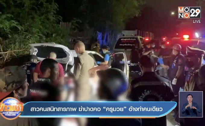 สาวคนสนิทสารภาพ ฆ่าปาดคอ “ครูมวย” อ้างทำคนเดียว