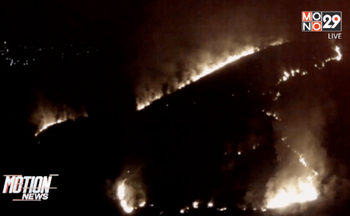 ไฟไหม้ป่า ร.ร.นายร้อย จปร.