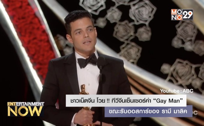 ชาวเน็ตจีน โวย!! ทีวีจีนเซ็นเซอร์คำ “Gay Man” ขณะรับออสการ์ของ รามี มาลิค