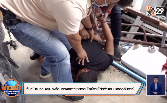 จับขโมย รถ จยย.พร้อมของกลางขายออนไลน์รายได้กว่าแสนบาทต่อสัปดาห์