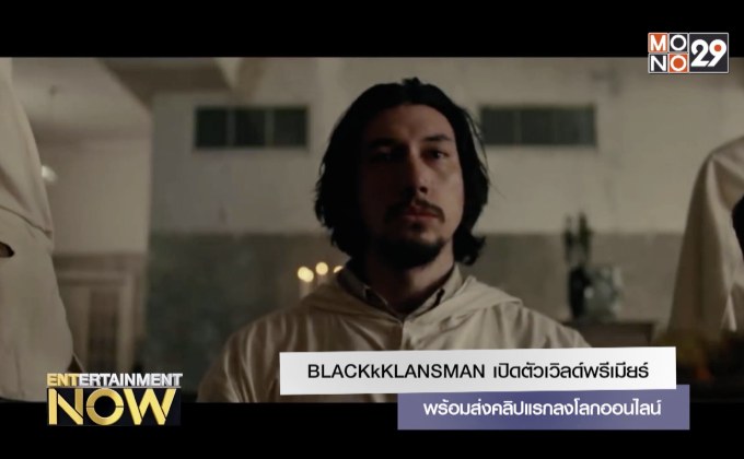 BLACKkKLANSMAN เปิดตัวเวิลด์พรีเมียร์ พร้อมส่งคลิปแรกลงโลกออนไลน์