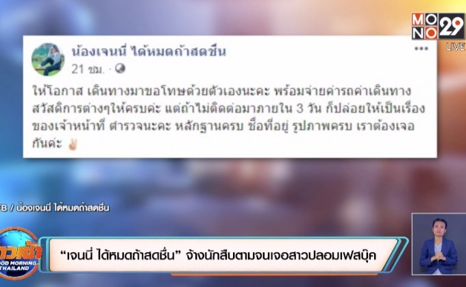 “เจนนี่ ได้หมดถ้าสดชื่น” จ้างนักสืบตามจนเจอสาวปลอมเฟสบุ๊ค