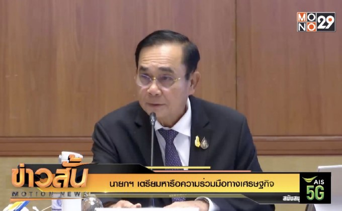 นายกฯ เตรียมหารือความร่วมมือทางเศรษฐกิจ