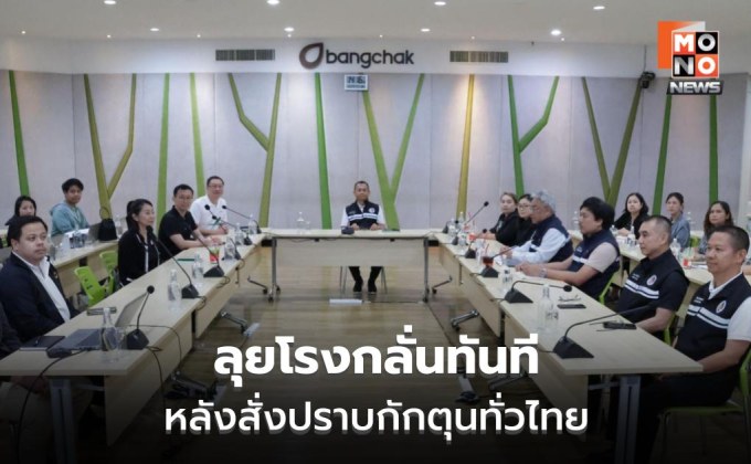 กอ.รมน.บุกตรวจบางจาก ยันไม่พบกักตุน