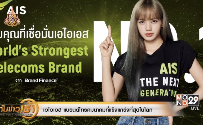 เอไอเอส แบรนด์โทรคมนาคมที่แข็งแกร่งที่สุดในโลก
