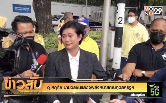 อุ๊ หฤทัย นำมวลชนแสดงพลังหน้าสถานทูตสหรัฐฯ