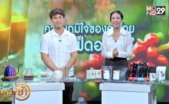 ​The Morning กาแฟดอยตุงและเทคนิคการดริปกาแฟ