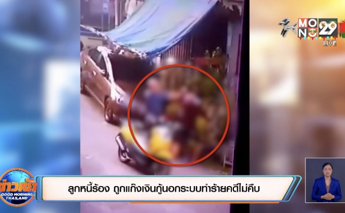 ลูกหนี้ร้องถูกแก๊งเงินกู้นอกระบบทำร้ายคดีไม่คืบ