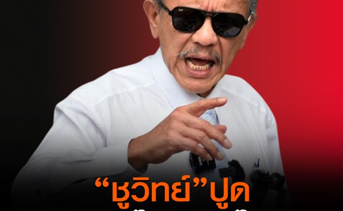 “ชูวิทย์”ปูด ดิวลับรัฐบาลใหม่ ไม่มีก้าวไกล”