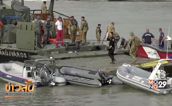 ทีมค้นหายังเดินหน้ากู้ร่างผู้ประสบภัยเรือล่มในฮังการี