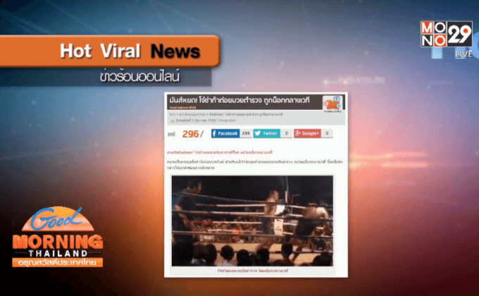 โจ๋ซ่าท้าตำรวจต่อย ถูกน็อกกลางเวที