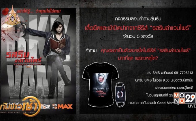 กิจกรรมแจกของ Premium จากซีรีส์ “รสรินล่าแวมไพร์”