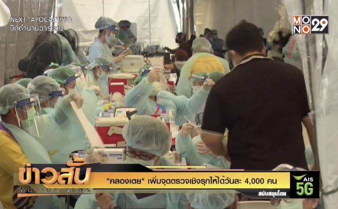 “คลองเตย” เพิ่มจุดตรวจเชิงรุกให้ได้วันละ 4,000 คน