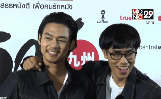 ภ.คิวชู…แล้วพรุ่งนี้เราคงจะรู้กัน จัดฉายรอบปฐมทัศน์