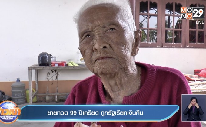 ยายทวด 99 ปีเครียด ถูกรัฐเรียกเงินคืน