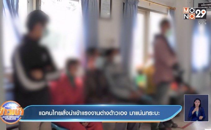 แฉคนไทยสั่งนำเข้าแรงงานต่างด้าวเอง มาแน่นกระบะ