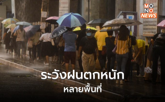 ไทยมีฝนเพิ่ม ระวังฝนตกหนักถึงหนักมากหลายพื้นที่