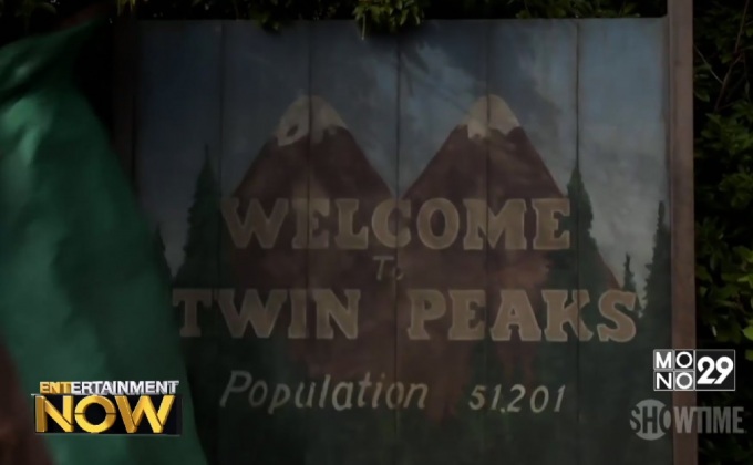 ซีรีส์ Twin Peaks ประกาศฉายตอนแรกความยาว 2 ชั่วโมงกลางปีนี้