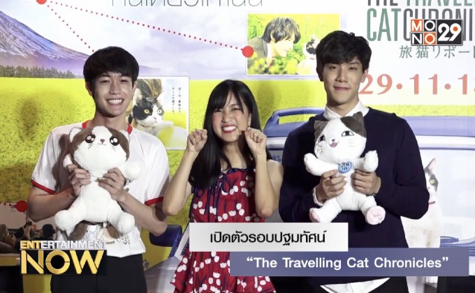 เปิดตัวภาพยนตร์ “The Travelling Cat Chronicles” รอบปฐมทัศน์