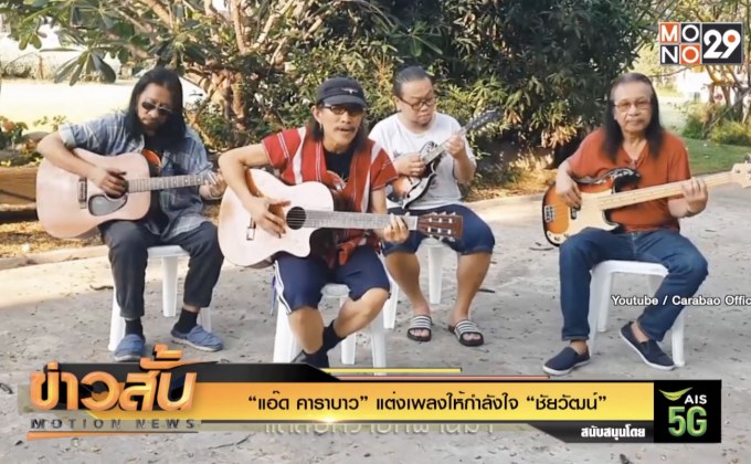 “แอ๊ด คาราบาว” แต่งเพลงให้กำลังใจ “ชัยวัฒน์”