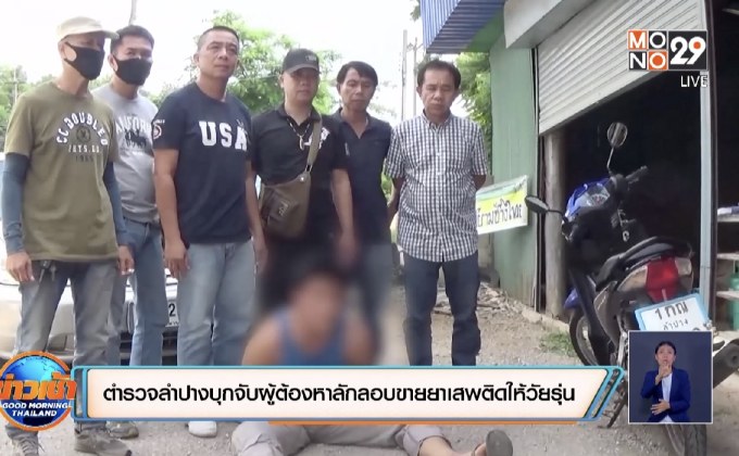 ตำรวจลำปางบุกจับผู้ต้องหาลักลอบขายยาเสพติดให้วัยรุ่น