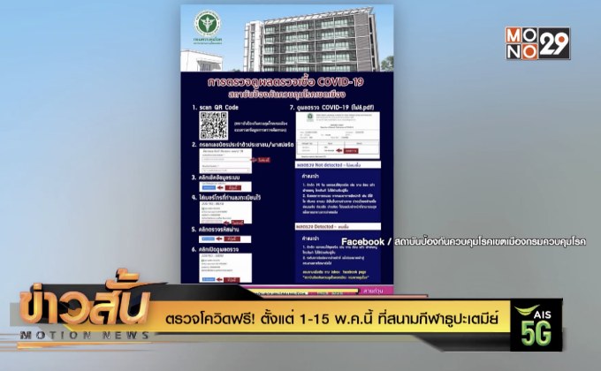 ตรวจโควิดฟรี! ตั้งแต่ 1-15 พ.ค.นี้ ที่สนามกีฬาธูปะเตมีย์