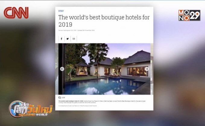“บูติก โฮเทล” ที่ดีที่สุดในโลก ปี 2019