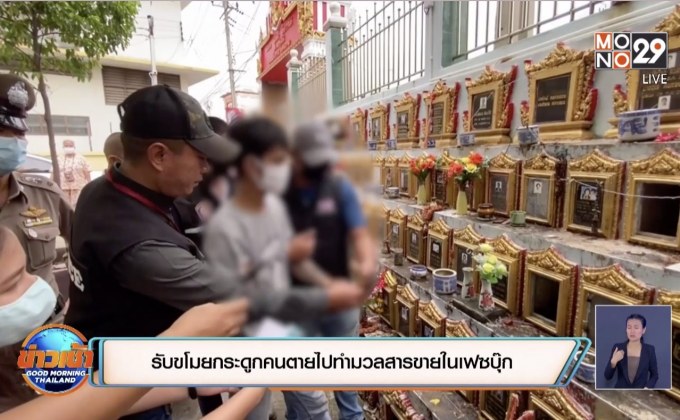 รับขโมยกระดูกคนตายไปทำมวลสารขายในเฟซบุ๊ก