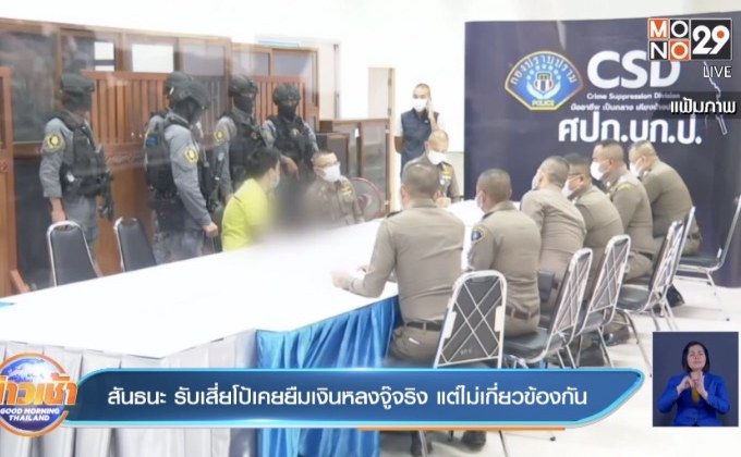 ปปง.ยึดทรัพย์หลงจู๊และเสี่ยโป้ กว่า 1,200 ล้านบาท