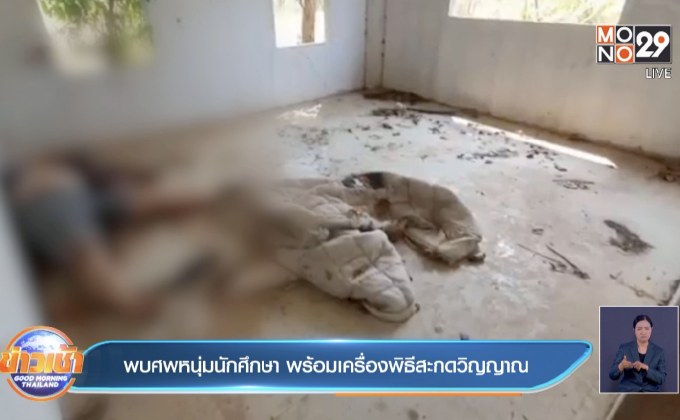 พบศพหนุ่มนักศึกษา พร้อมเครื่องพิธีสะกดวิญญาณ