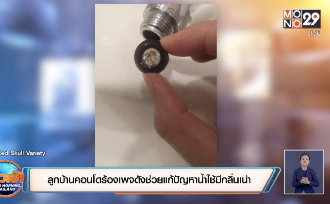 ลูกบ้านคอนโดร้องเพจดังช่วยแก้ปัญหาน้ำใช้มีกลิ่นเน่า