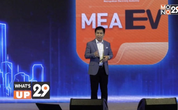 การไฟฟ้านครหลวง จัดงาน “ก้าวสู่วิถีอนาคต เพื่อมหานครที่ยั่งยืน”