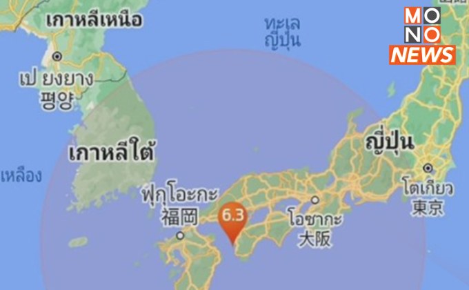 ระทึก! แผ่นดินไหวเขย่าญี่ปุ่นขนาด 6.3 ไม่มีรายงานเกิดสึนามิ