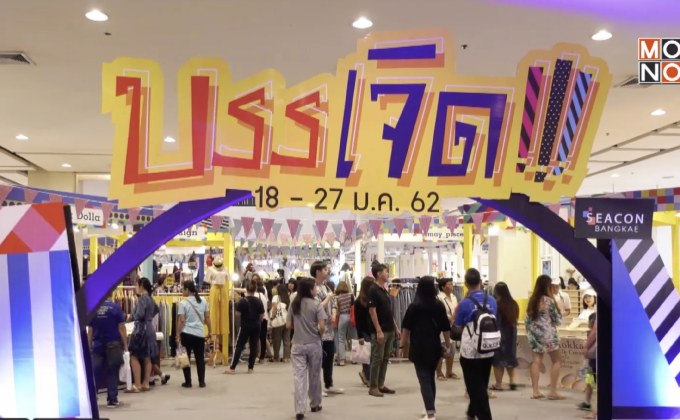 ซีคอน บางแค จัดงาน “บรรเจิด”  เปิดพื้นที่แสดงไอเดียคนรุ่นใหม่ดีไซน์แปลก