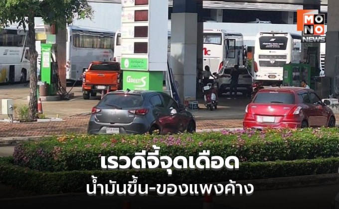 เรวดี ศรีท้าว ห่วงของแพงค้าง แม้น้ำมันขึ้น 6 บาท