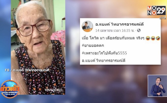 ยายบ่น ยอดตก! เพราะงดรวมญาติสงกรานต์