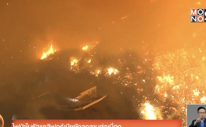 ไฟป่าในรัฐแคลิฟอร์เนียยังลุกลามต่อเนื่อง