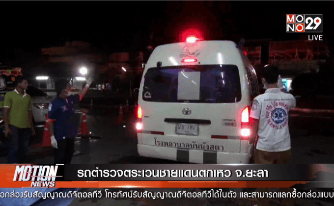 รถตำรวจตระเวนชายแดนตกเหว จ.ยะลา