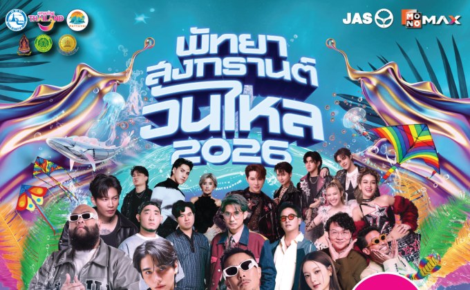 INK – JEFF SATURE – 4EVE ชวนสัมผัสประสบการณ์เล่นน้ำสุดเดือด!! “พัทยา สงกรานต์ วันไหล 2026” มันส์ยกหาด 17-19 เมษานี้